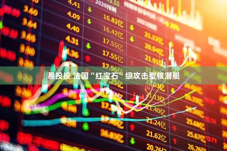 易投投 法国“红宝石”级攻击型核潜艇