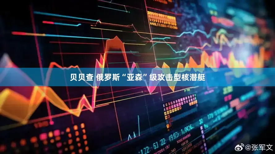 贝贝查 俄罗斯“亚森”级攻击型核潜艇