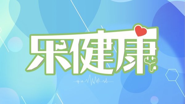 富豪配资 乐健康｜一幼儿园部分幼儿血铅异常，儿童铅中毒有哪些迹象？