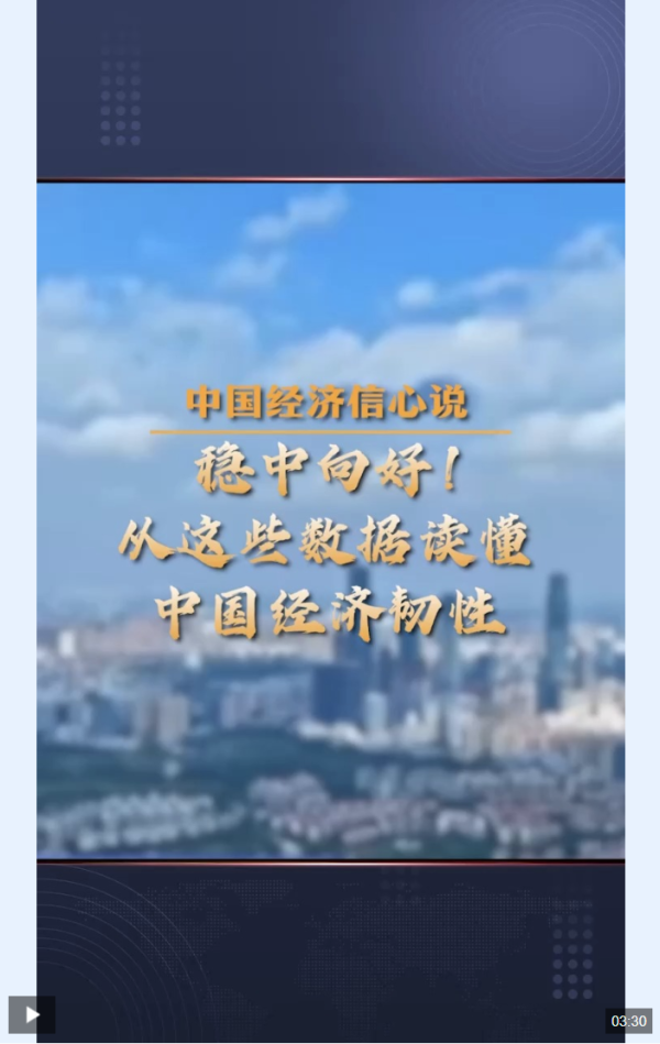 速配发金融网 中国经济信心说丨 稳中向好！从这些数据读懂中国经济韧性_大皖新闻 | 安徽网