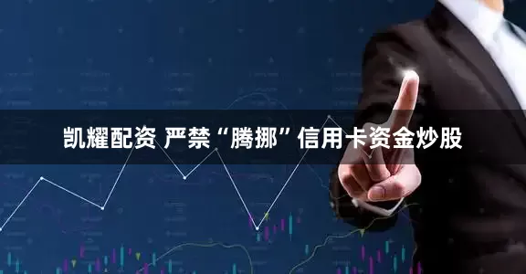 凯耀配资 严禁“腾挪”信用卡资金炒股
