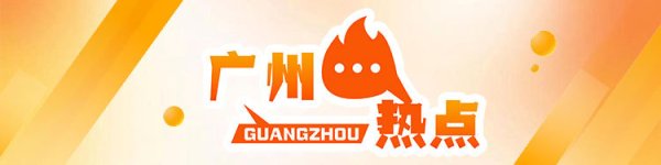 恒富配资 从地面到低空！广汽在全运会“叠buff”秀科技｜广州热点