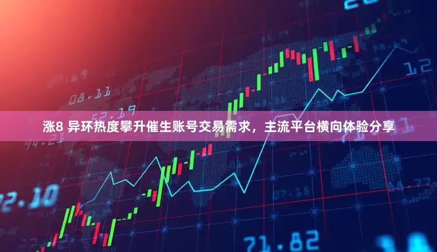涨8 异环热度攀升催生账号交易需求，主流平台横向体验分享